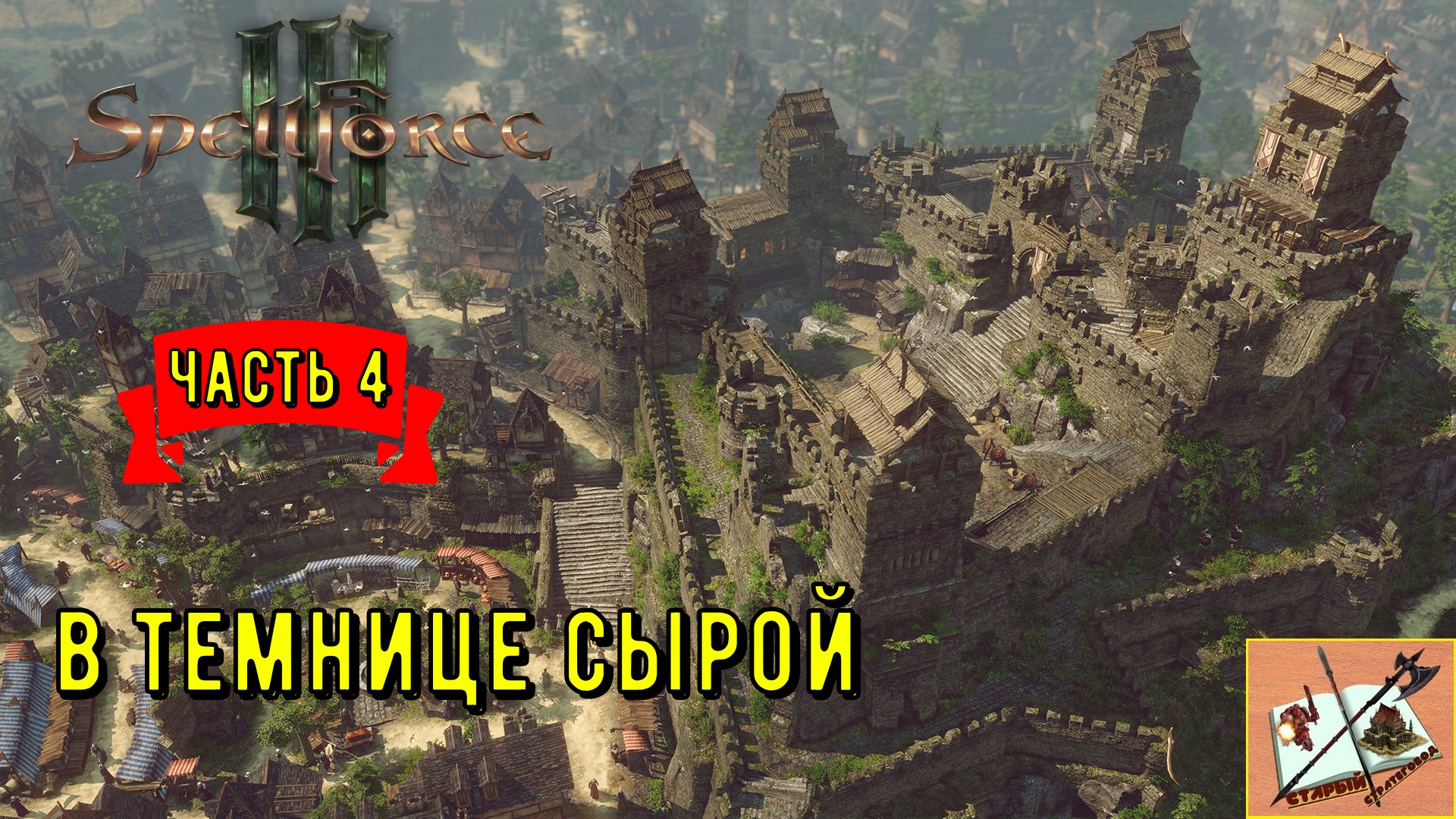 Spellforce III ___ # 4 Фарлорн___