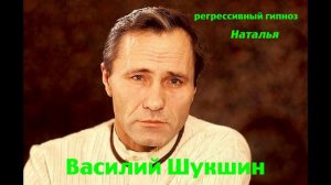 Регрессивный гипноз.Василий Шукшин: общение с душой.ченнелинг.Наталья.