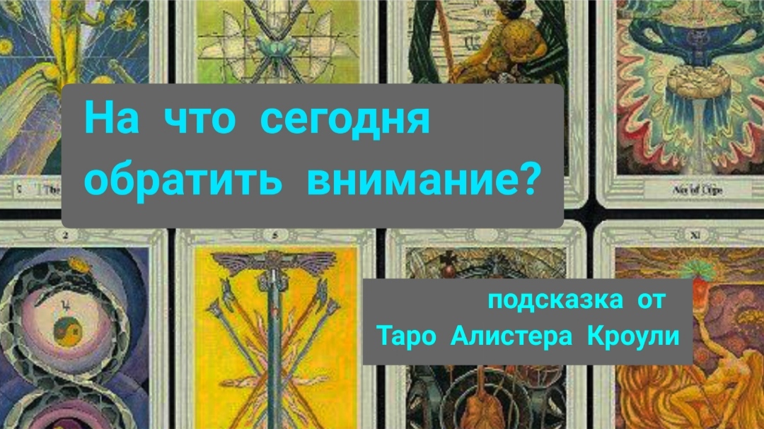 Карта дня мастерская предсказаний таро