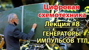 Лекция 8. Генераторы импульсов ТТЛ