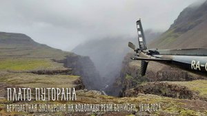 Плато Путорана. Эпизод 3: вертолетный тур (18.08.2021)