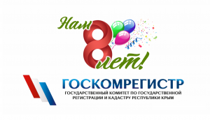 Госкомрегистру - 8 лет!