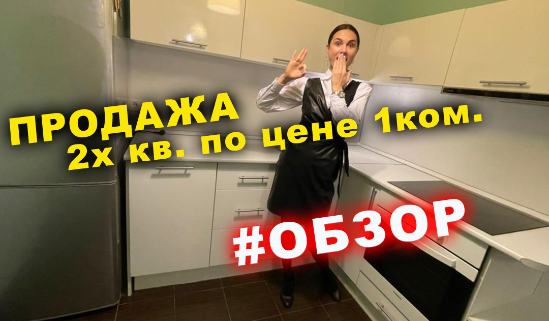 ?Продажа 2х ком по цене 1 ком?