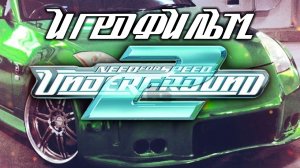 Need For Speed Underground 2 подробный ИгроФильм