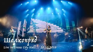 Мельница - Шелкопряд - Live in Crocus City Hall, 20.10.2019