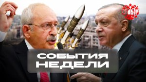 События Недели❗ #2