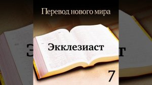Экклезиаст - Священное Писание. Перевод «Новый мир» (издание 2007 года)