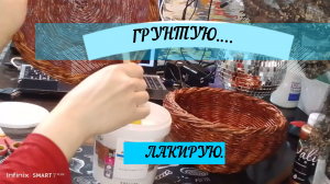 Грунтую, ЛАКирую.....НИЧЕГО НОВОГО#ПЛЕТЕНИЕ#корзинки#БумажнаяЛОЗА