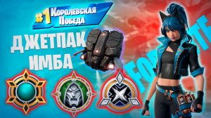 Фортнайт - ДЖЕТПАК ИМБА, ВСЕ ЖЕТОНЫ - Fortnite