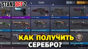 Как накопить серебро в стандофф 2 2023