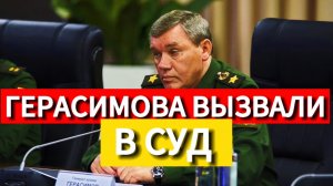 Герасимова вызывают в суд