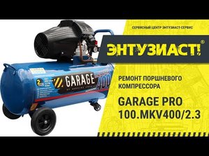 Ремонт поршневого компрессора Garage PRO 100.MKV400/2.3 в сервисном центре Энтузиаст-сервис