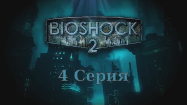 Bioshock 2 - 4 Серия (Wine Linux)