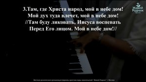 Мой в небе край родной, мой в небе дом