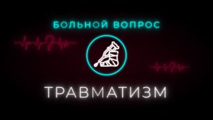 Врачи о растяжениях и переломах у детей. Техника сложных операций, чтобы избежать инвалидности