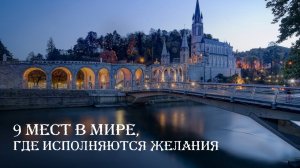 ТОП-9 мест в мире, где ИСПОЛНЯЮТСЯ ЖЕЛАНИЯ!