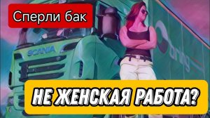 Куда делся бак / дальнобойщик - не женская работа / работа в Итеко