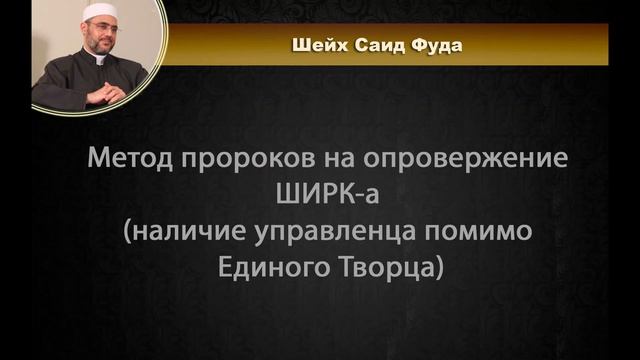 Метод пророков на опровержение ширка | шейх Саид Фуда смотреть онлайн