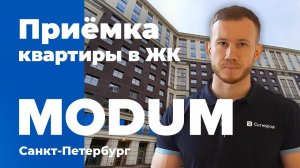 Приемка квартиры в ЖК МОДУМ | Arsenal | Помощь в приемке квартиры