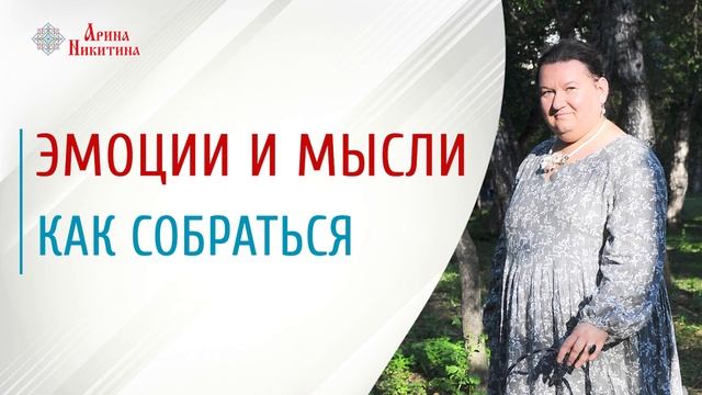 Как выражать эмоции | Эмоции и чувства человека | Выражение чувств и эмоций | Арина Никитина смотреть онлайн