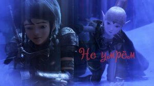 Гнездо дракона__Не умрём