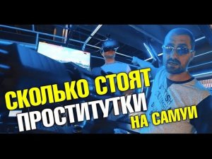 Пхукет-Самуи. Где все люди? Местная стометровка Walking Street. Сколько стоит проститутка на Самуи
