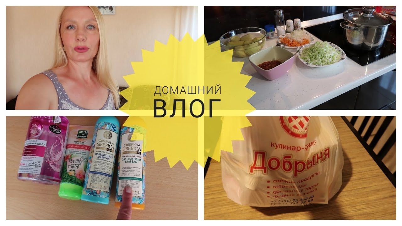 ВЛОГ?НОВАЯ РЕАЛЬНОСТЬ?ВАРЮ БОРЩ?ШАМПУНИ?ПОКРАСИЛА ВОЛОСЫ. ПРОДУКТЫ из Добрыни?Пирожное Картошка смотреть онлайн