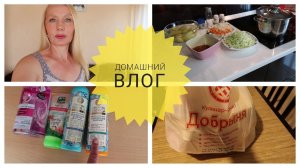 ВЛОГ?НОВАЯ РЕАЛЬНОСТЬ?ВАРЮ БОРЩ?ШАМПУНИ?ПОКРАСИЛА ВОЛОСЫ. ПРОДУКТЫ из Добрыни?Пирожное Картошка