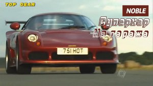 Top Gear.NOBLE-Суперкар из гаража