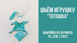 Игрушка-сплюшка "ТОТОШКА". Видеоинструкция к журналу Ya_Sew 1/2022