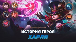 ГЕНИАЛЬНЫЙ МАГ | ИСТОРИЯ ХАРЛИ | MOBILE LEGENDS