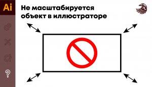 Не масштабируется объект в иллюстраторе | Пропала возможность масштабирования Объекта в Illustrator