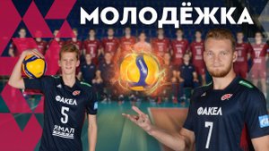Молодёжка: новый сезон! // Youth team Fakel