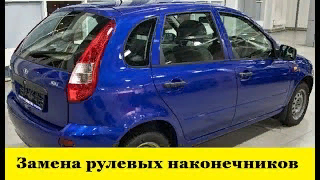 Лада Калина Как заменить рулевые наконечники / Lada Kalina How to replace steering tips