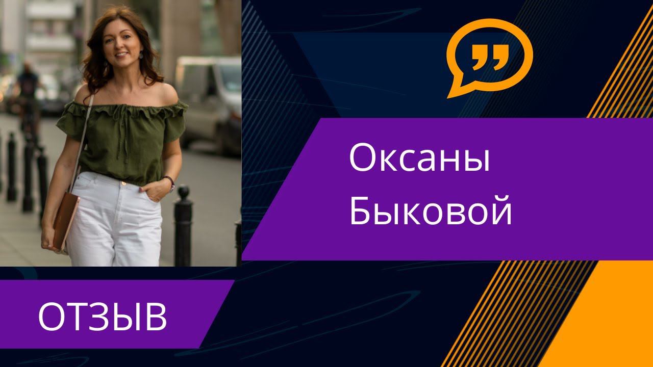 Отзыв Оксаны Быковой смотреть онлайн