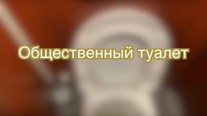 Звук общественного туалета. Мужчина писает в унитаз