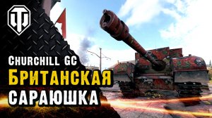 Первый бой на Churchill Gun Carrier