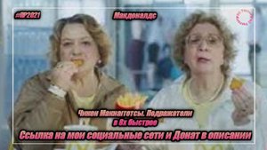 Макдоналдс — «Чикен Макнаггетсы. Подражатели» в 8х быстрее | PRO Рекламу