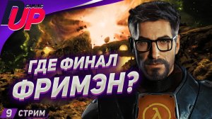 ФИНАЛ ➤ Black Mesa прохождение на русском ➤ Стрим 9