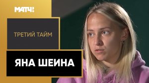 «Третий тайм». Яна Шеина