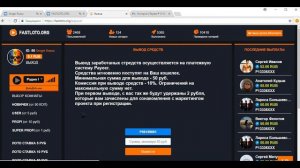 FASTLOTO.ORG ПРОВЕРЕННО!!! ПЛАТИТ !!!! (ЗАКРЫЛСЯ)