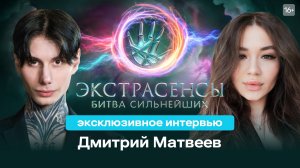 Эксклюзивное интервью Димы Матвеева | Экстрасенсы. Битва сильнейших