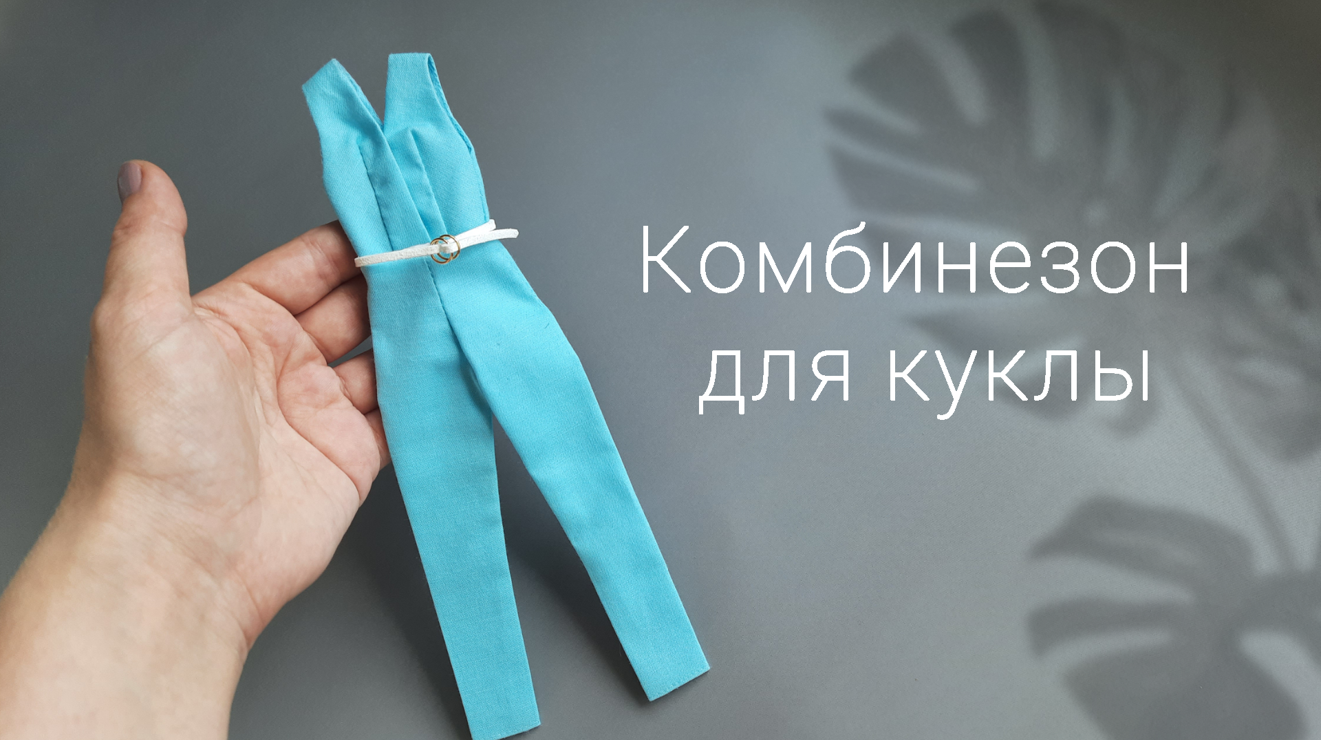 Как сшить эффектный комбинезон для Барби