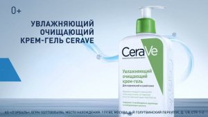 Увлажнящий Очищающий крем-гель CeraVe