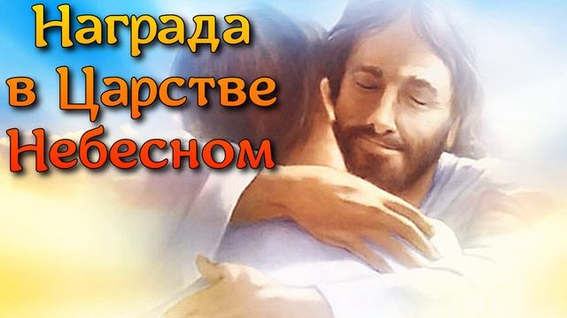 Награда в Царстве Небесном, Библия