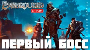 Прохождение Enshrouded: ПЕРВЫЙ БОСС