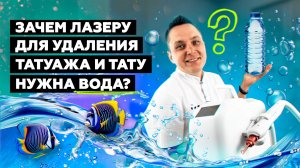 Зачем нужна лазеру ВОДА?