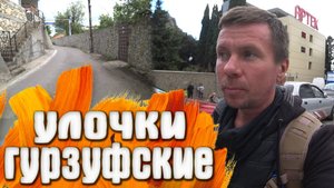 Гурзуф КРЫМ Храм / Верхние улочки