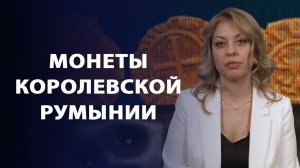 Монеты Королевской Румынии