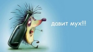 пьяный ёжик